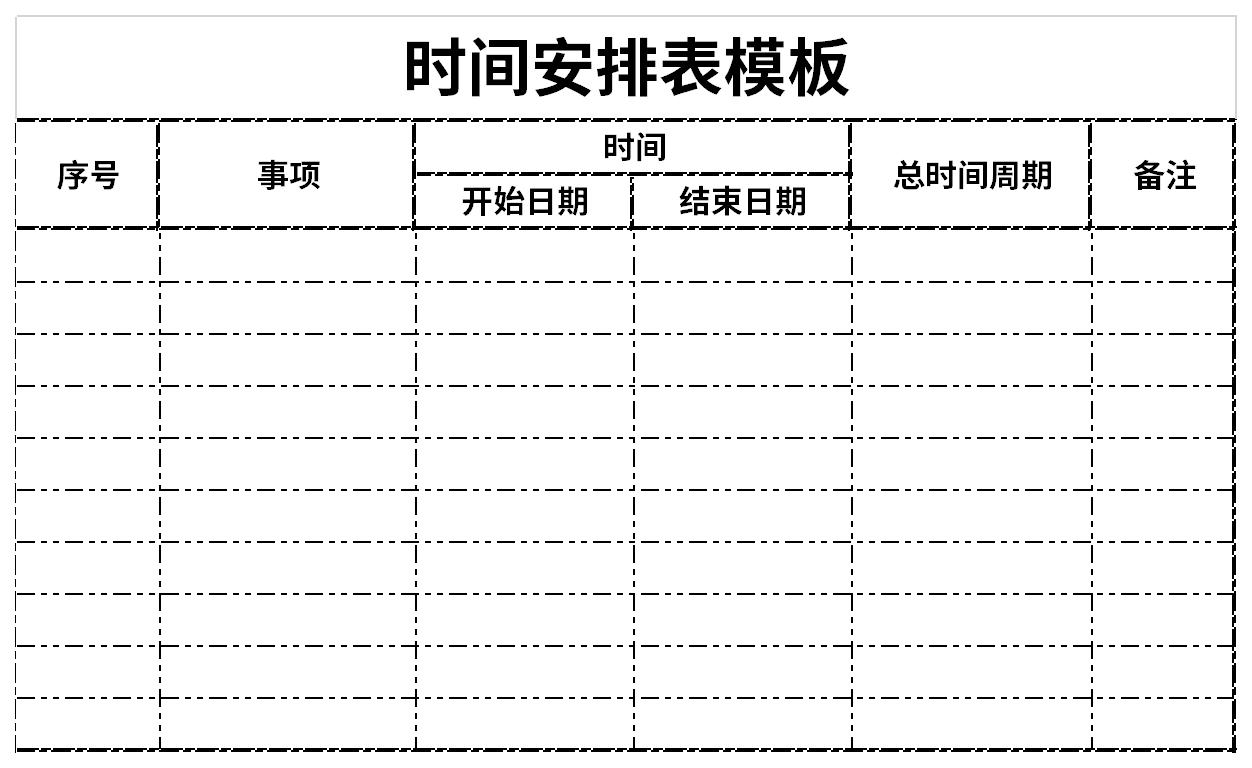 时间安排表模板截图