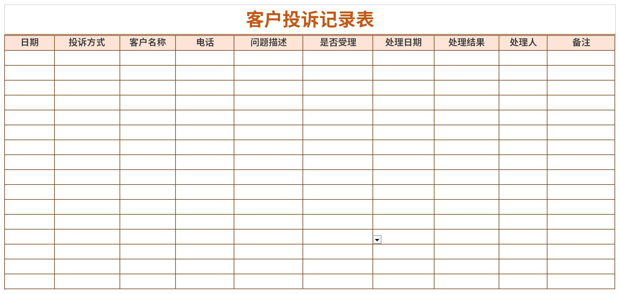 客户投诉记录表截图