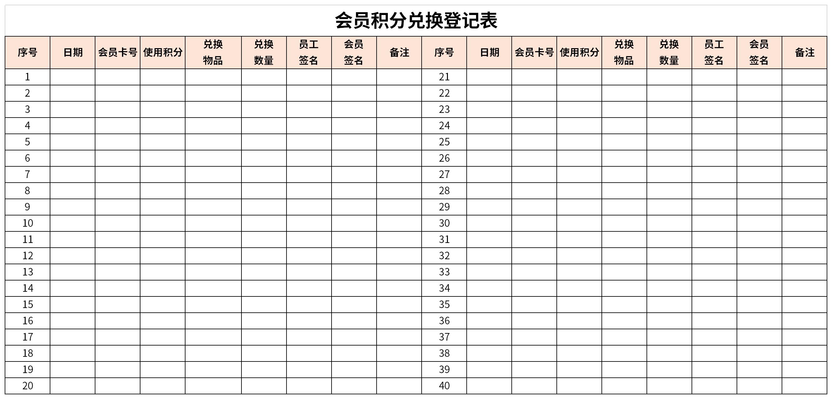 会员积分兑换登记表截图