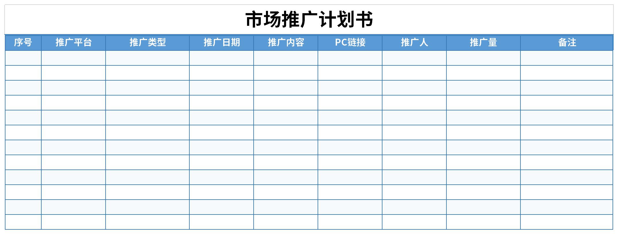 市场推广计划书截图