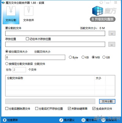 魔方文件分割合并器截图