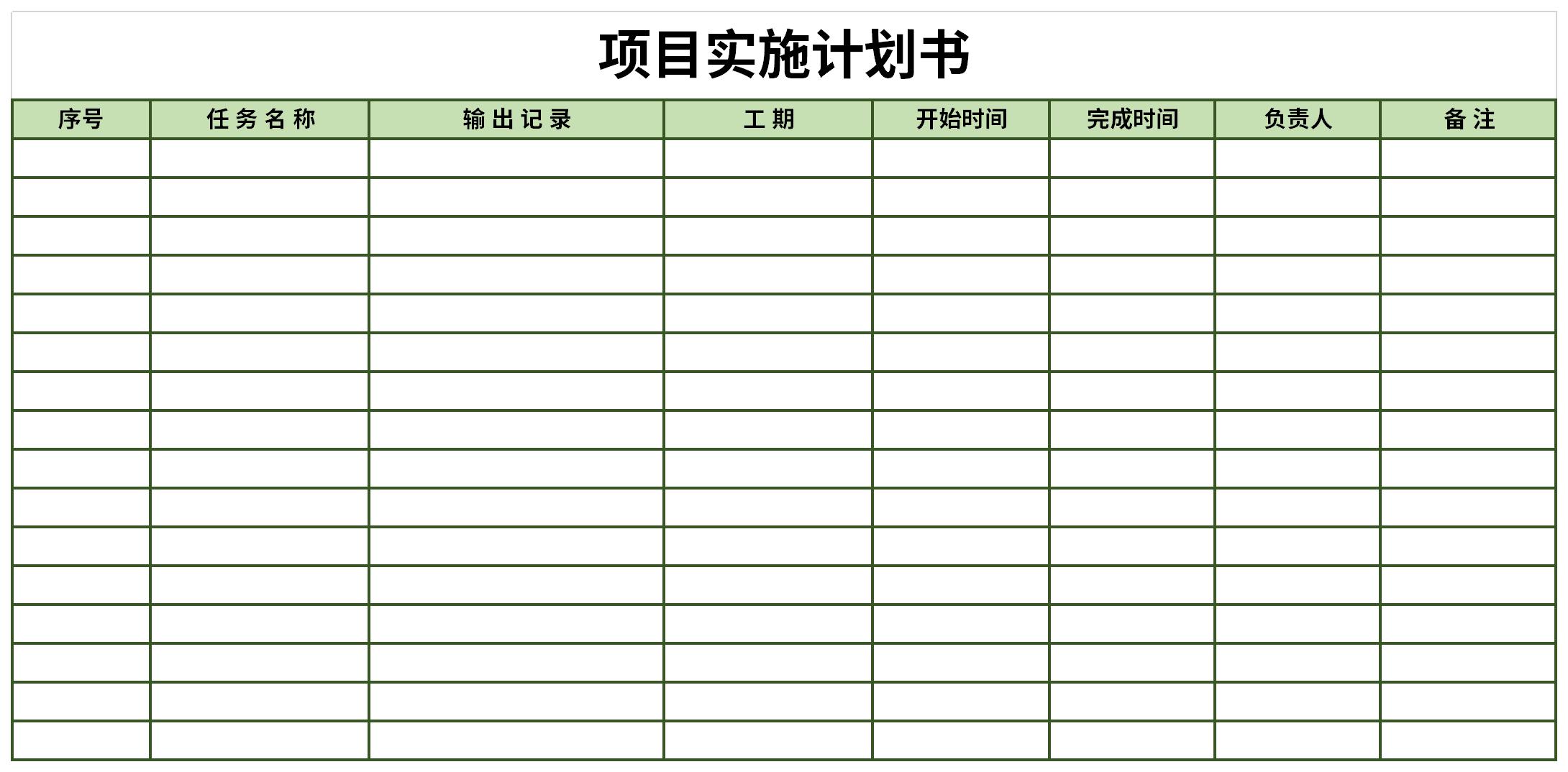 项目实施计划书截图