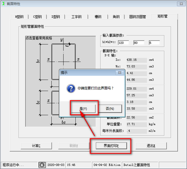 型钢截面特性查询及计算工具截图