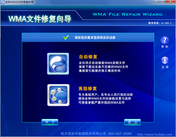 宏宇WMA文件修复向导截图