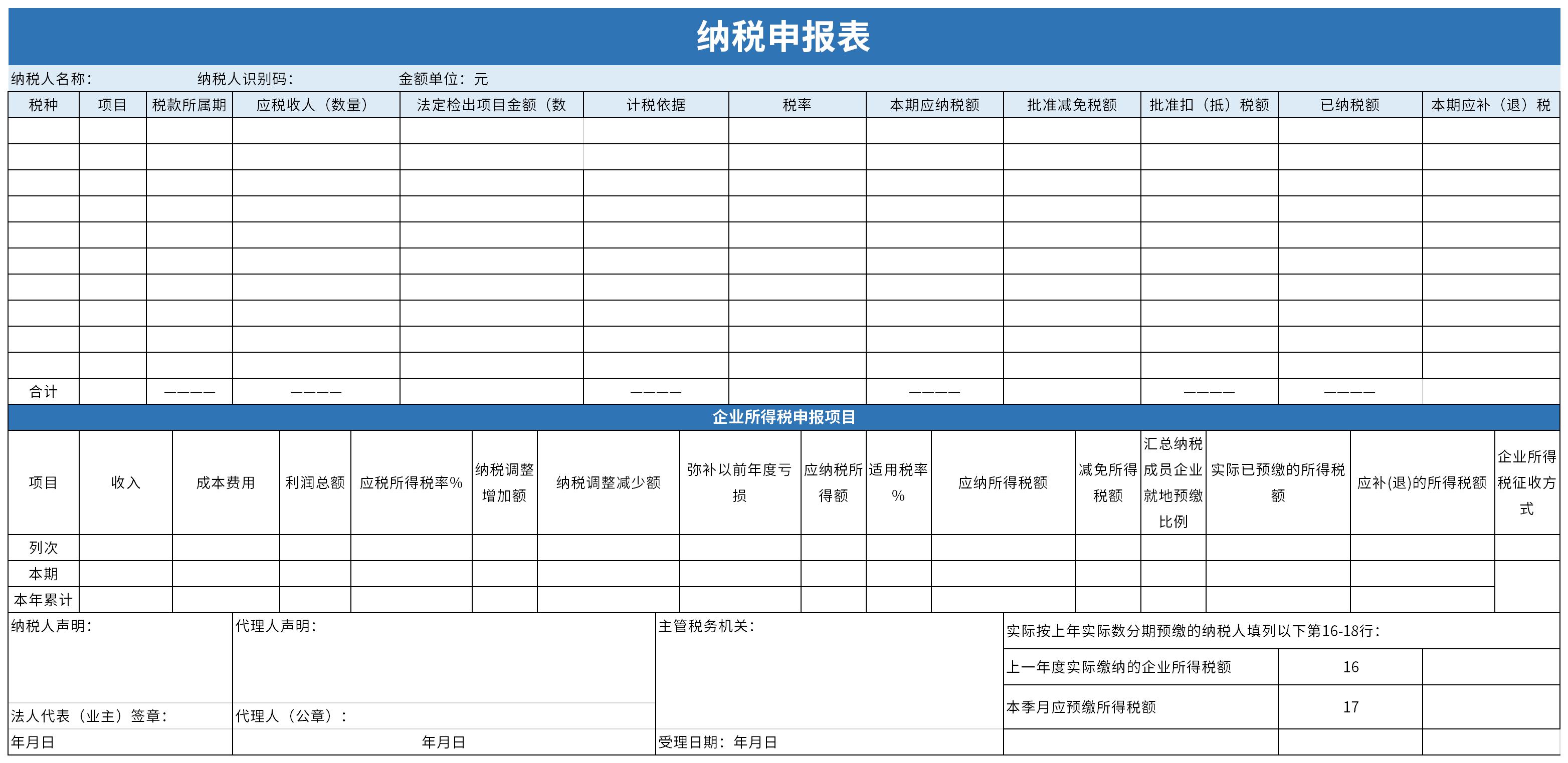 所得税纳税申报表截图