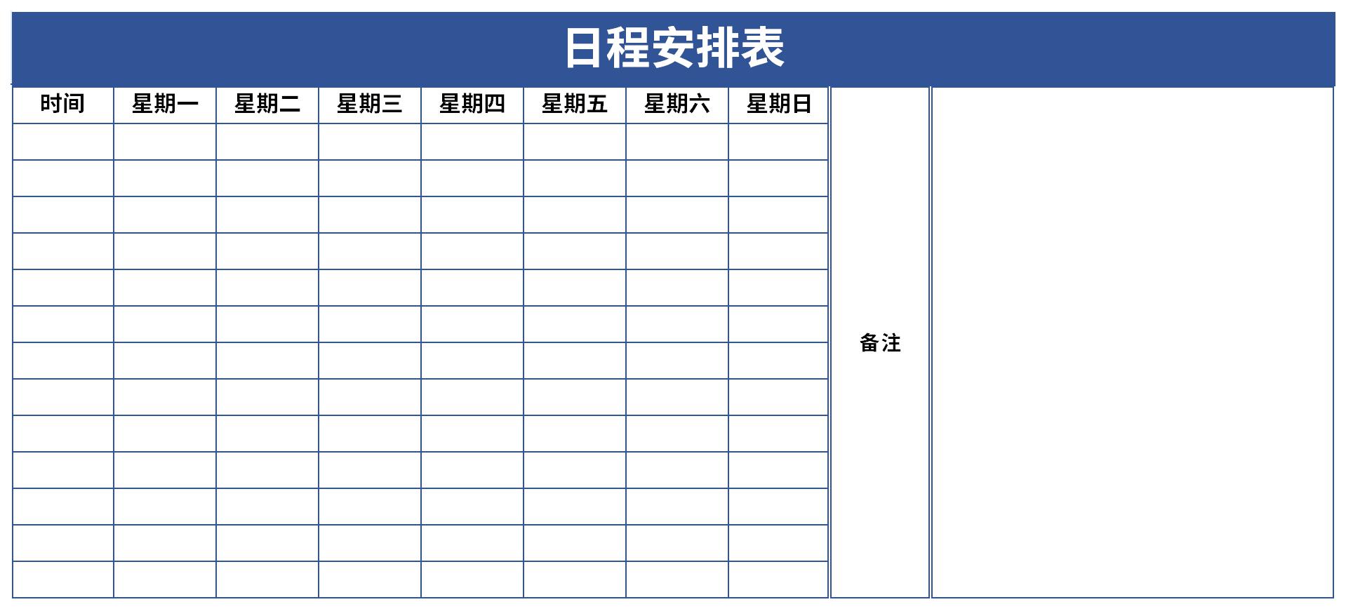 日程安排表截图