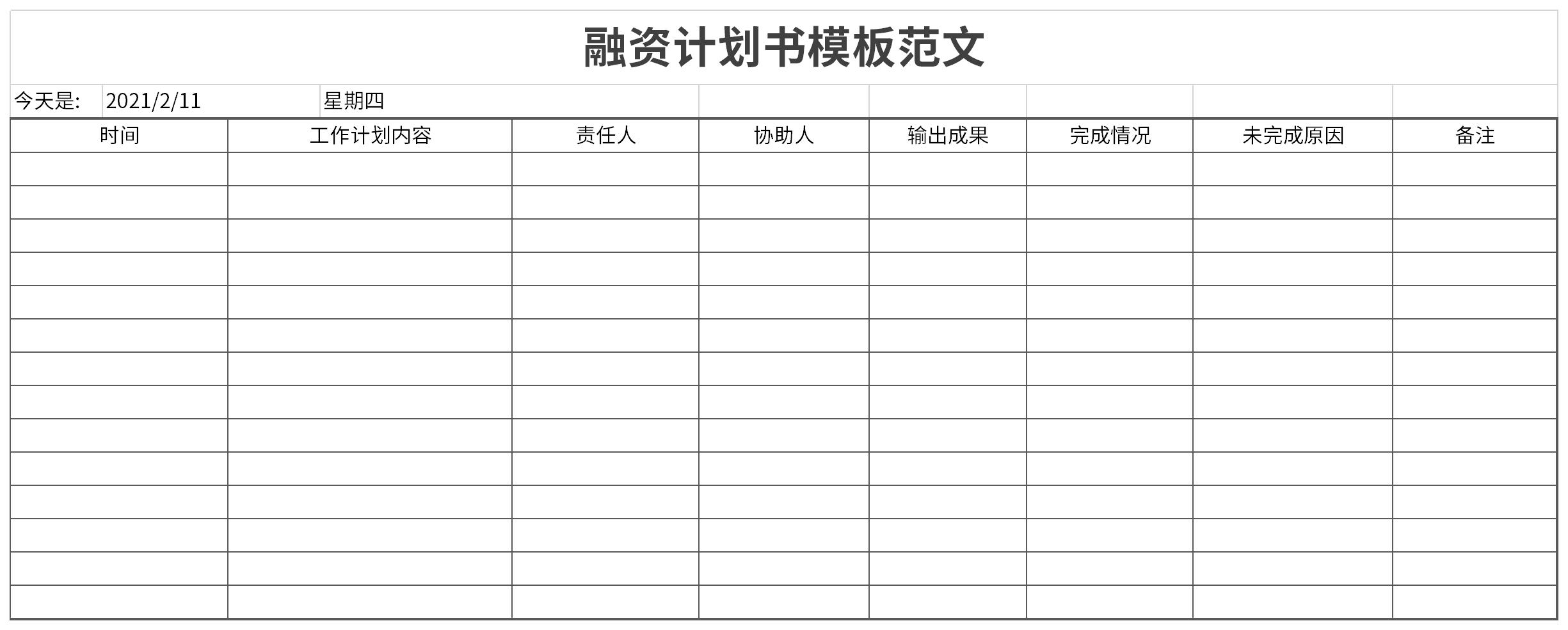 融资计划书模板范文截图