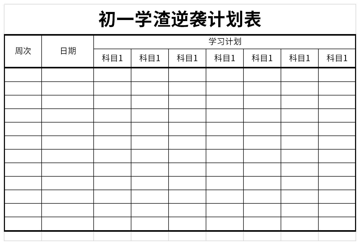 初一学渣逆袭计划表截图