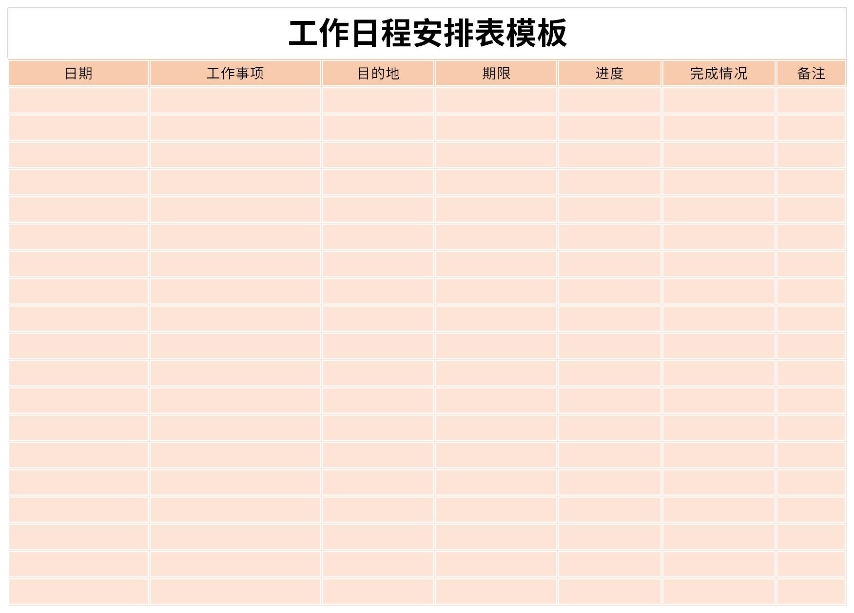 工作日程安排表模板截图