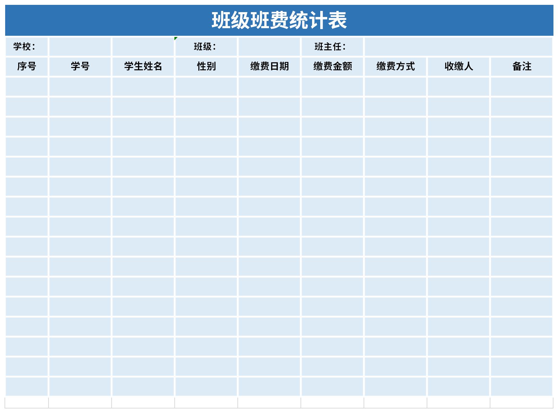 班级班费统计表截图