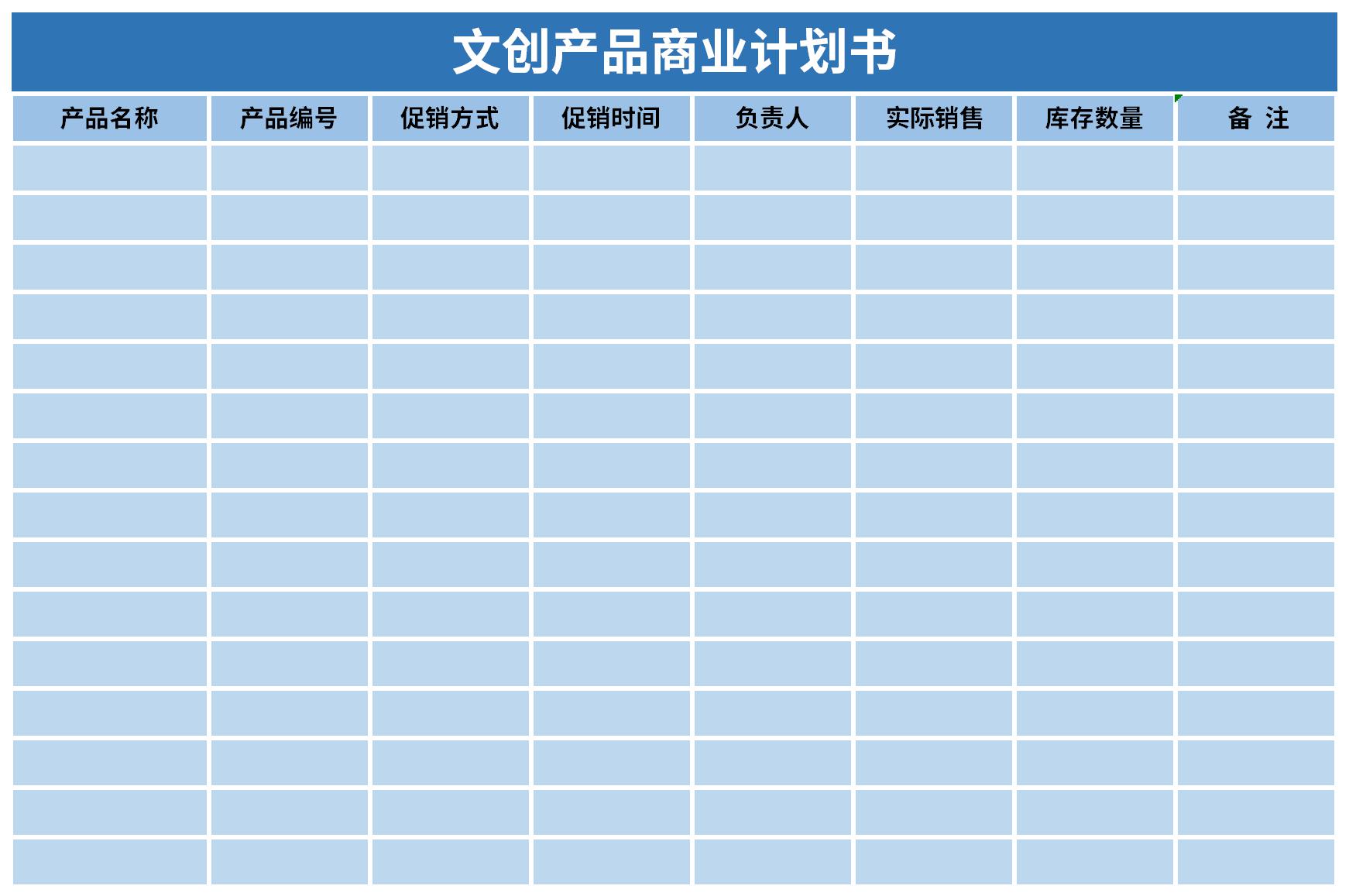 文创产品商业计划书截图