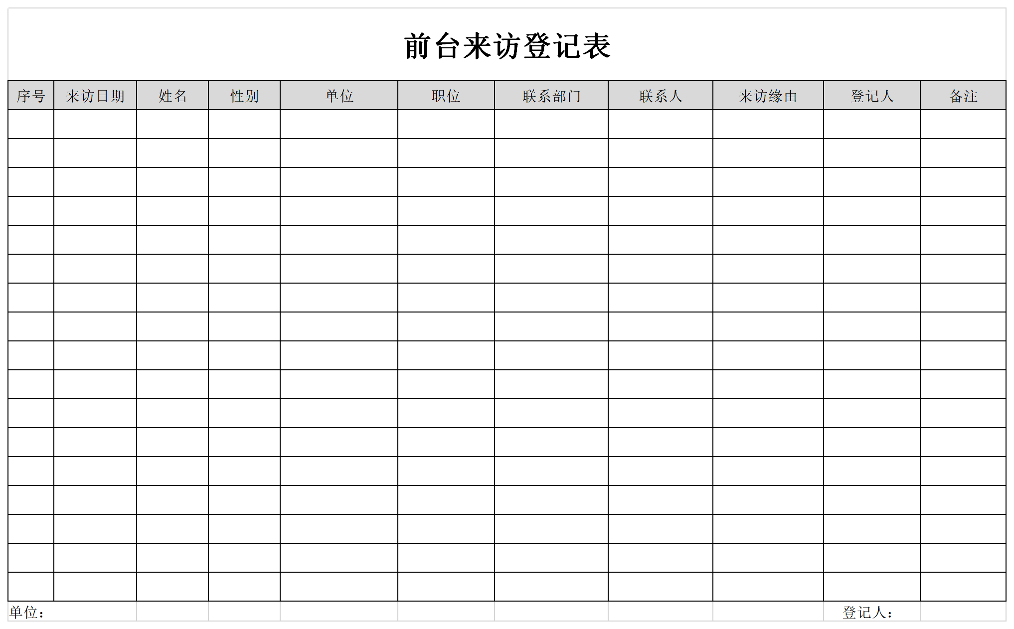 前台来访人员登记表截图