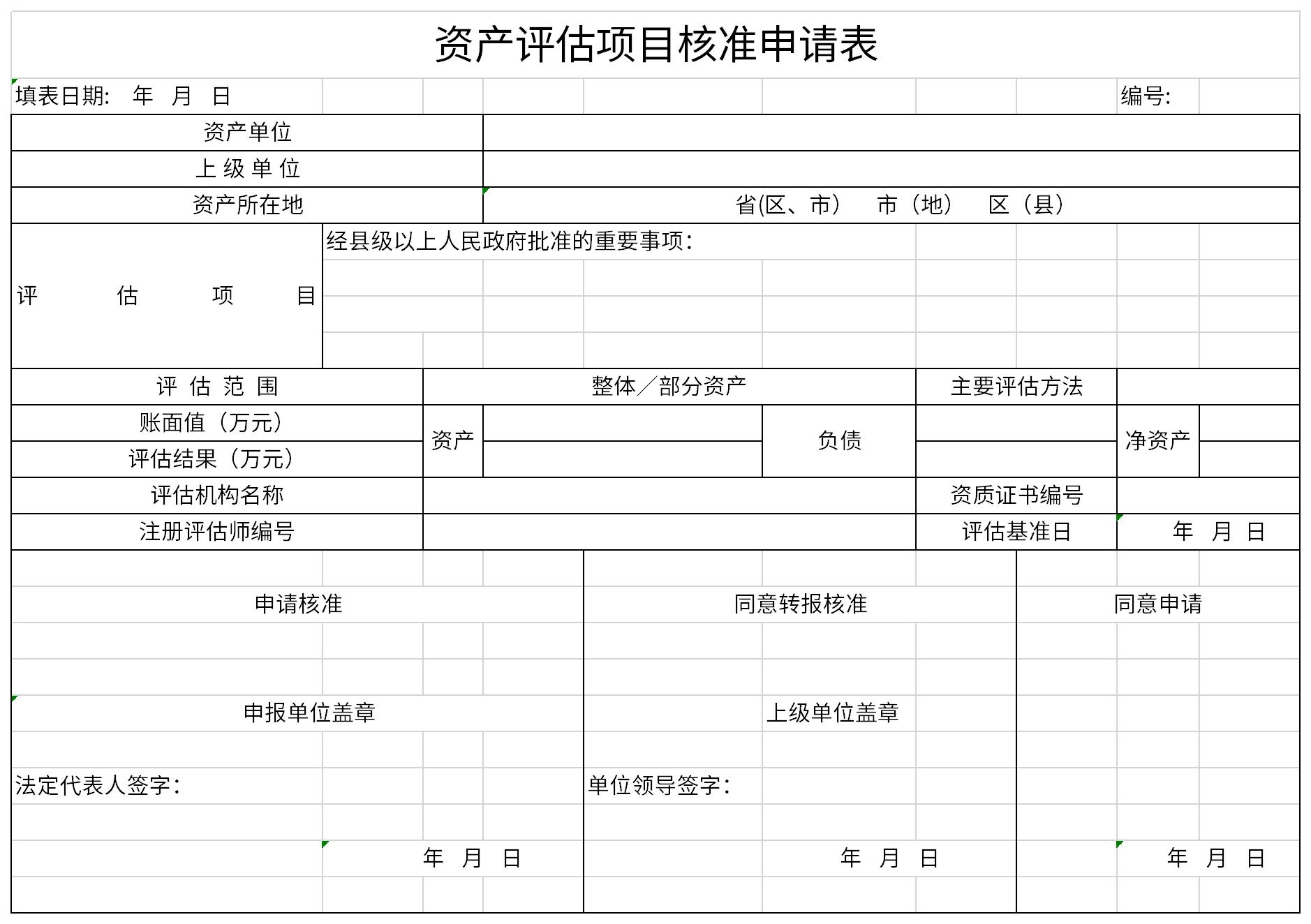 资产评估项目核准申请表截图