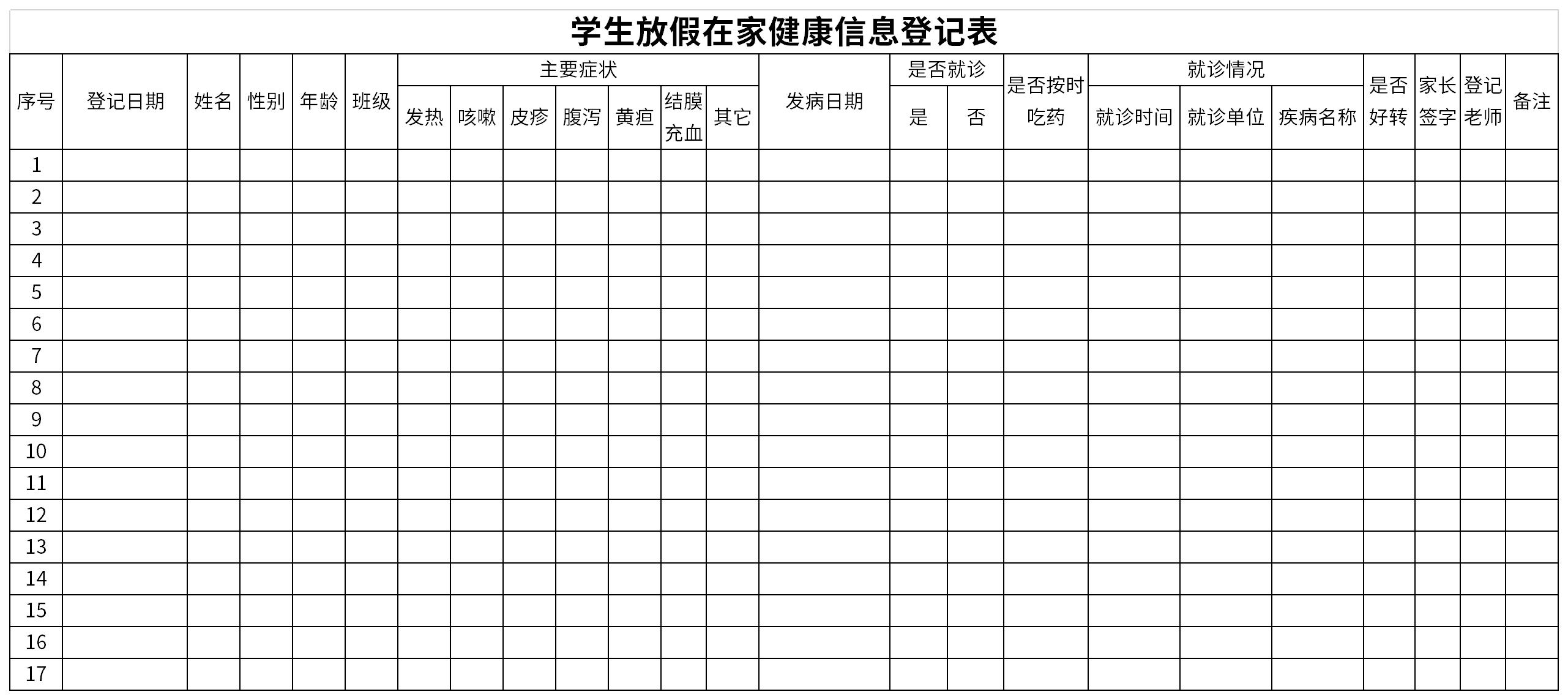 学生放假在家健康信息登记表截图