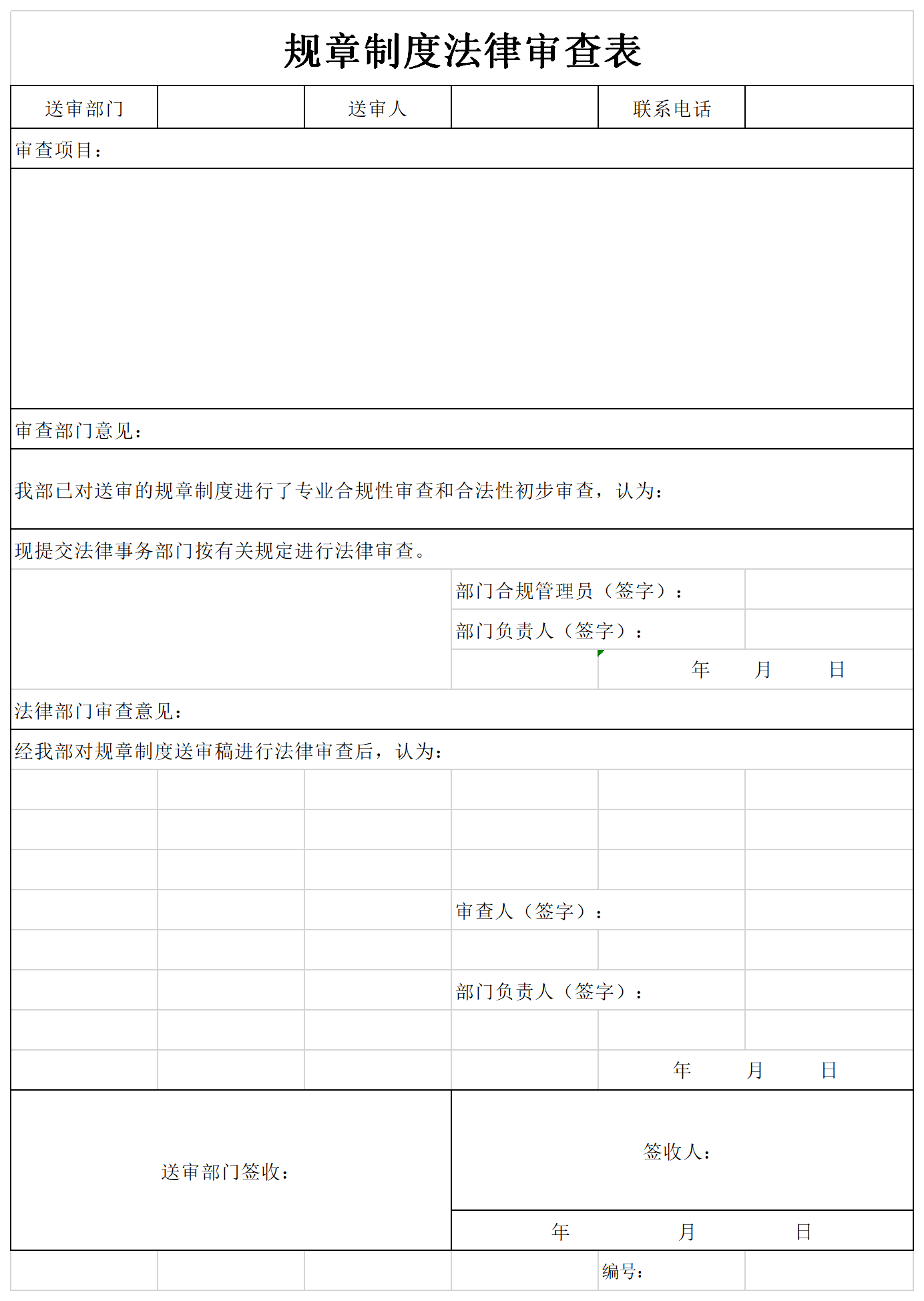 规章制度法律审查表截图