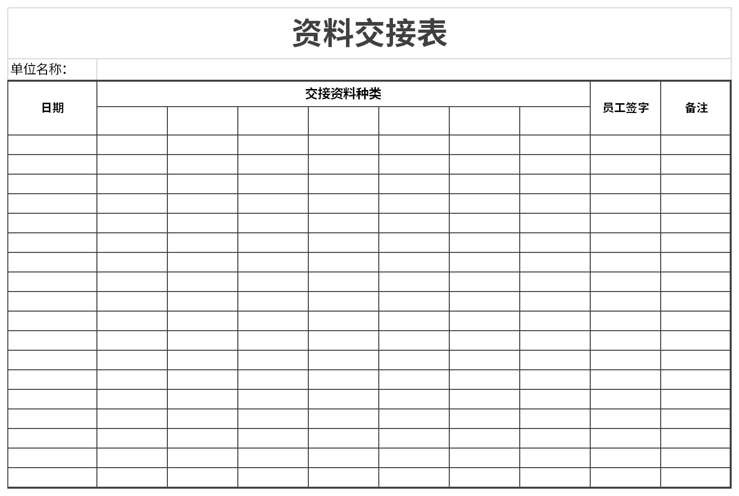 资料交接表截图