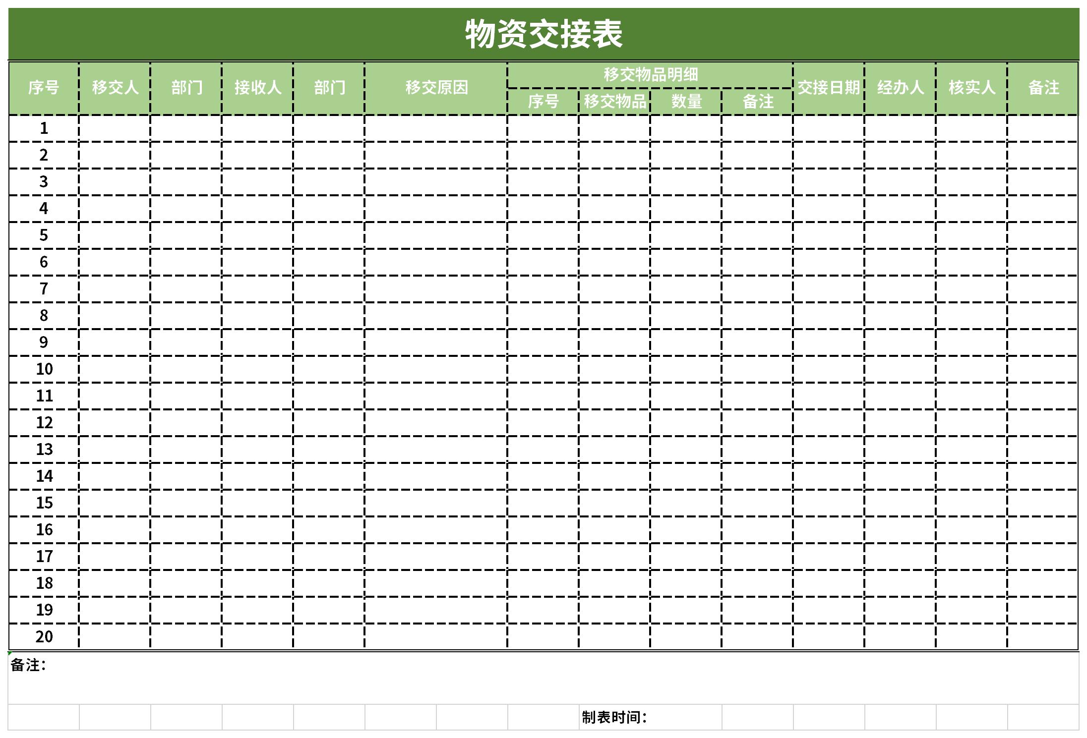 物资交接表截图