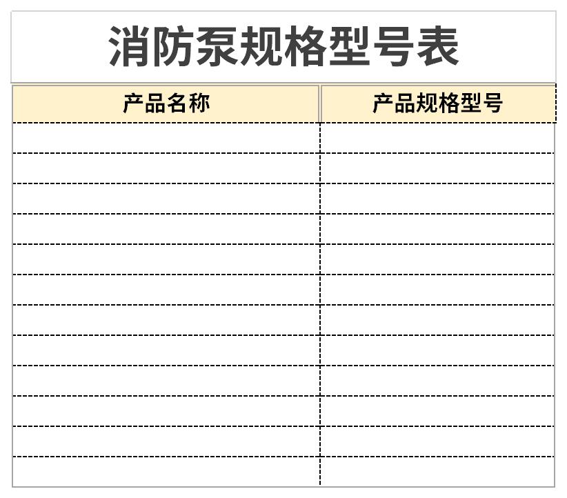 消防泵规格型号表截图