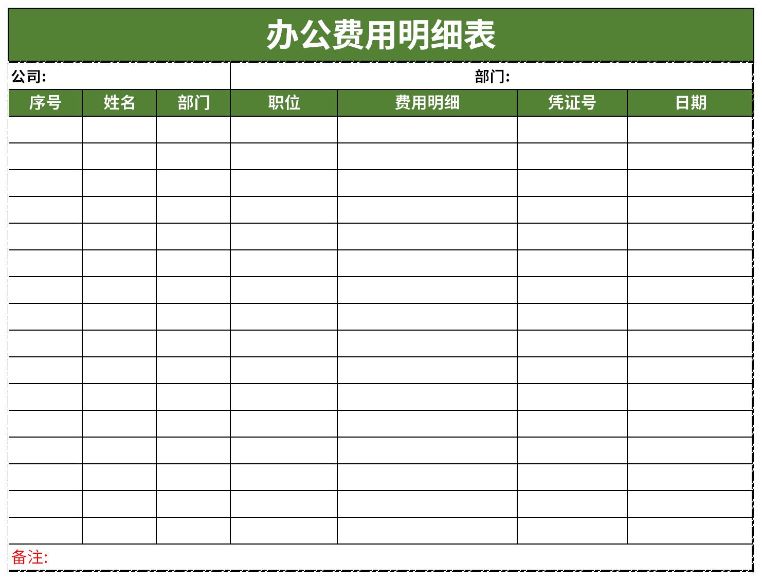 最新办公费用明细表截图