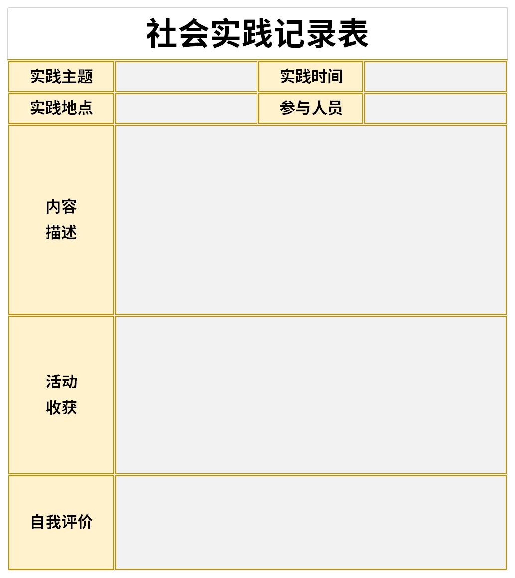 学生假期社会实践活动记录表截图