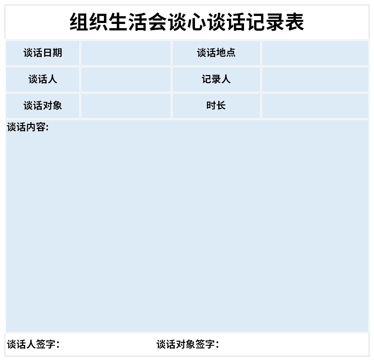 组织生活会谈心谈话记录表截图