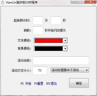 HanLin演讲倒计时程序截图