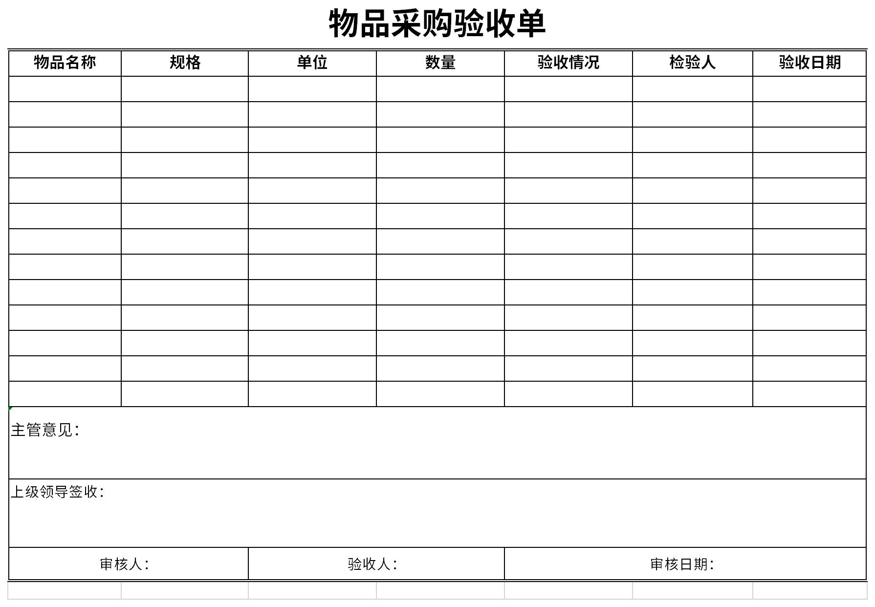 物品采购验收单截图