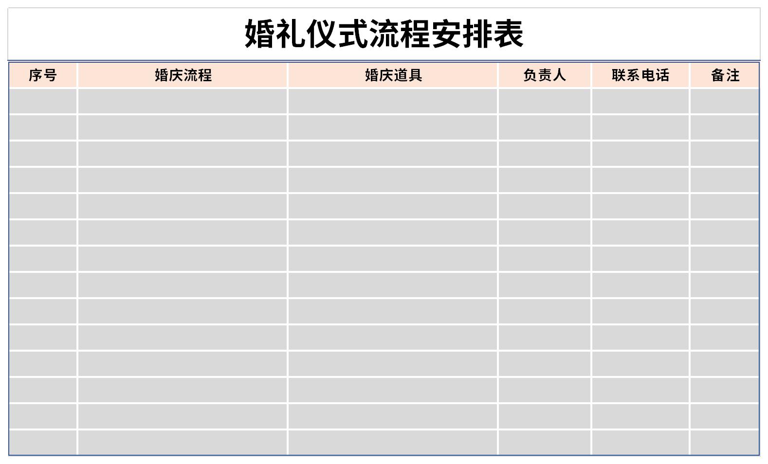 婚礼仪式流程安排表截图