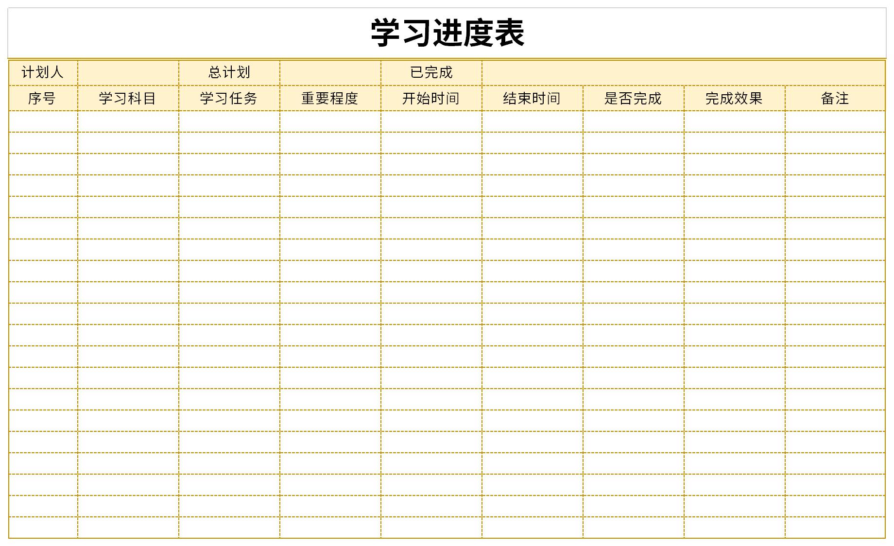 学习进度表截图