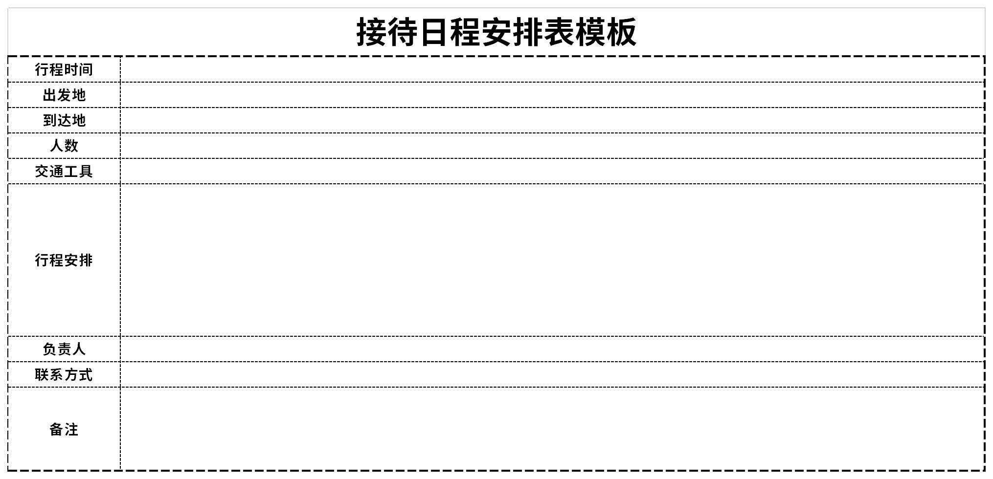 接待日程安排表模板截图