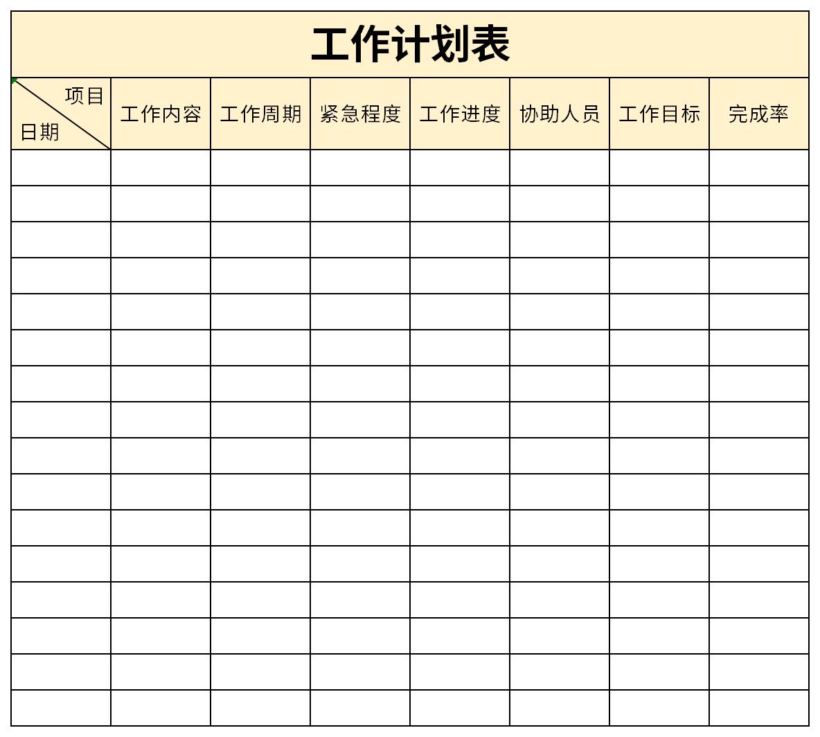 工作安排计划表截图