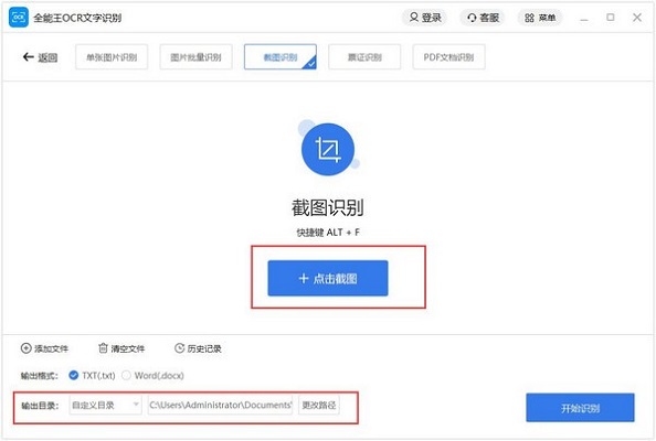 全能王OCR文字识别截图