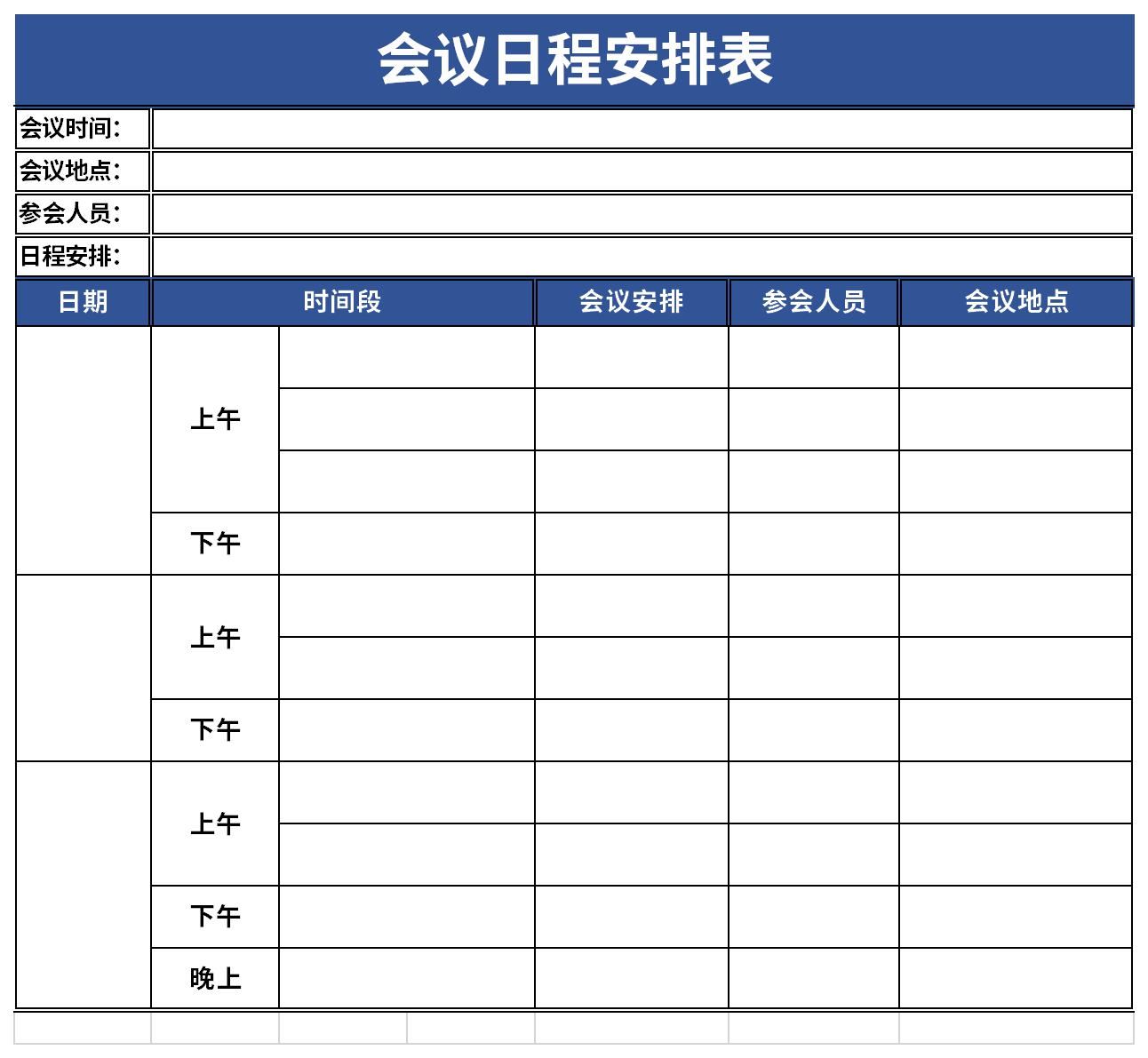 会议日程安排表截图