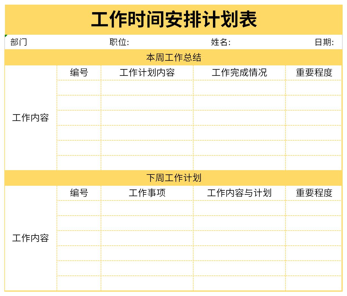 工作时间安排计划表截图