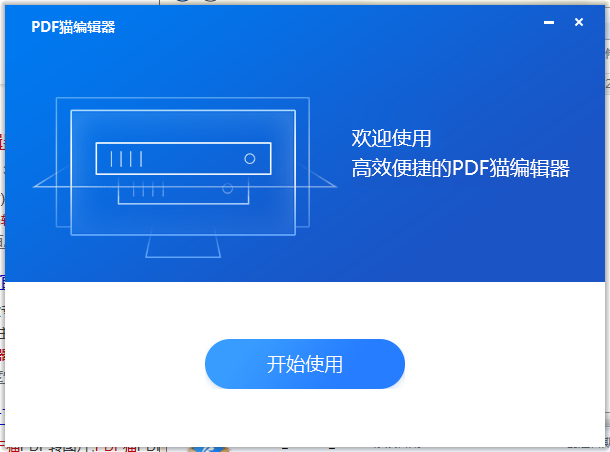 PDF猫编辑器截图