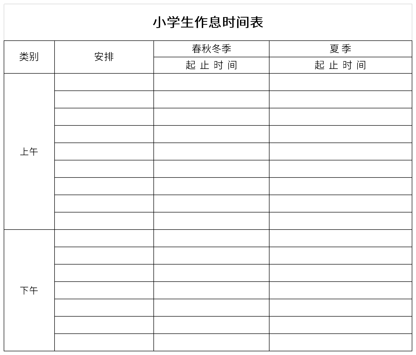 小学生作息时间表截图