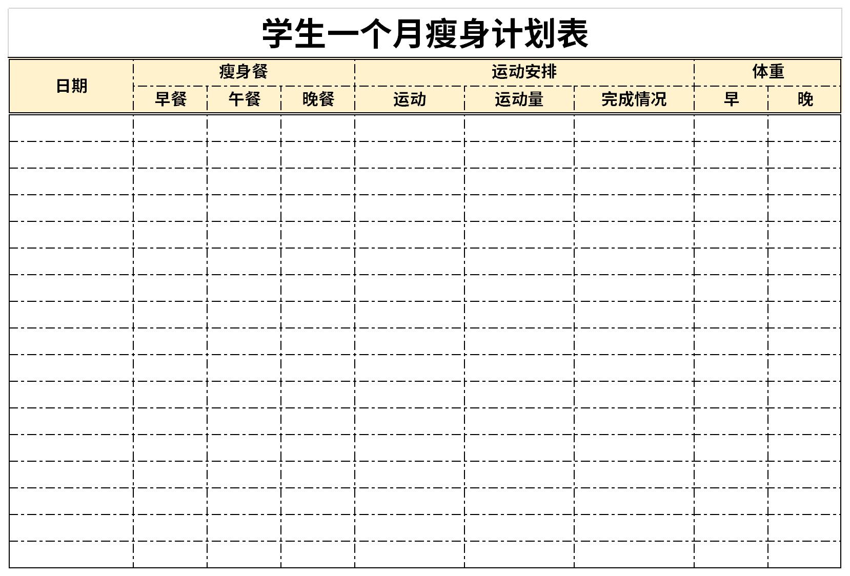 学生一个月瘦身计划表截图