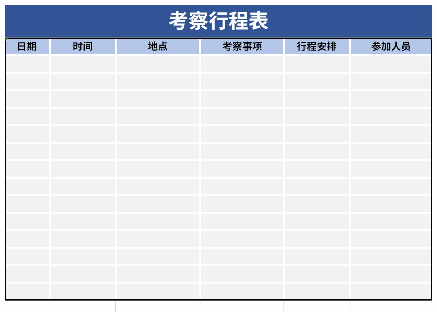 考察行程表截图