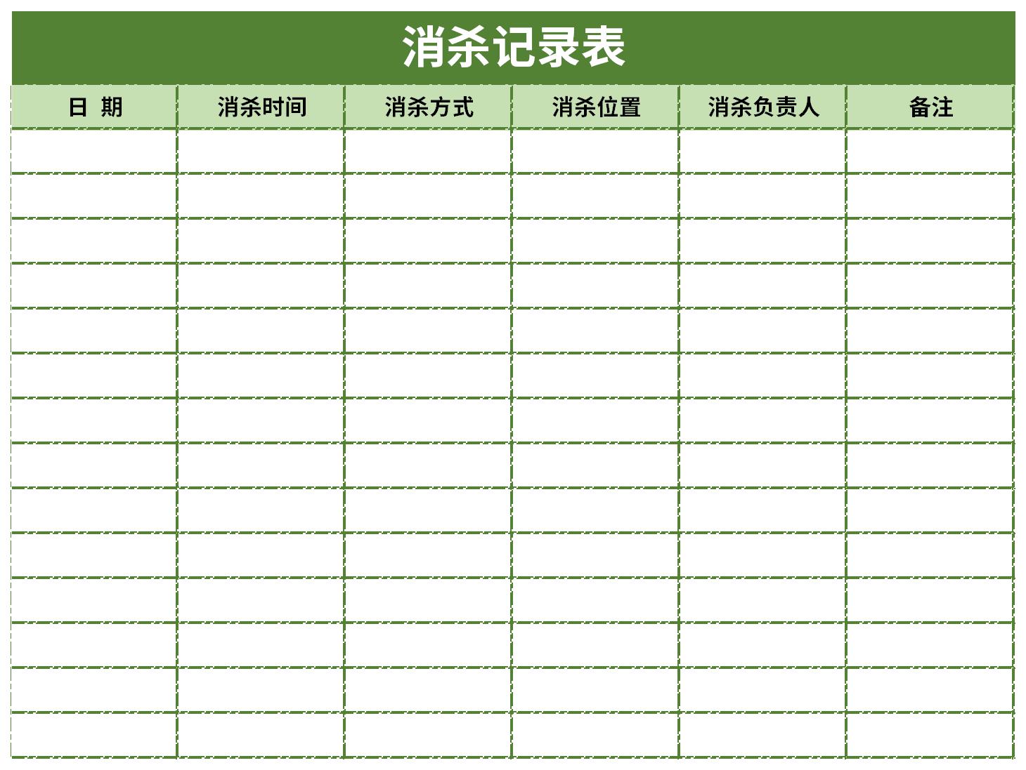 保洁消杀记录表截图