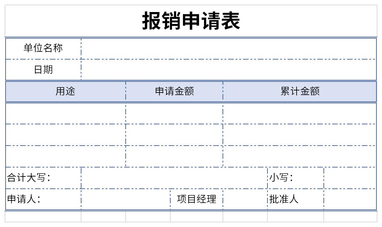 报销申请表截图