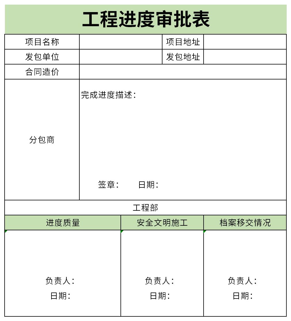 工程进度审批表截图