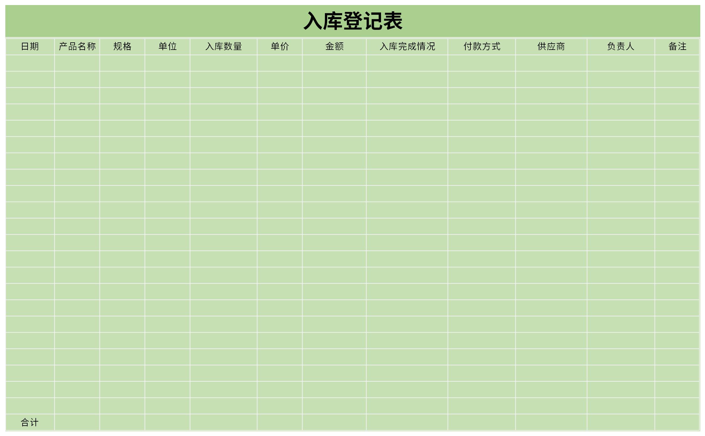 入库登记表截图