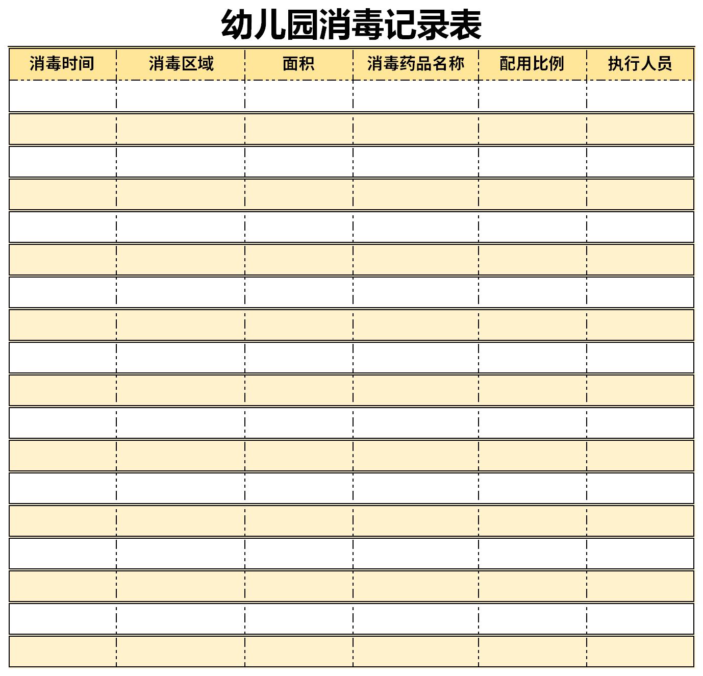 幼儿园教室消毒记录表截图