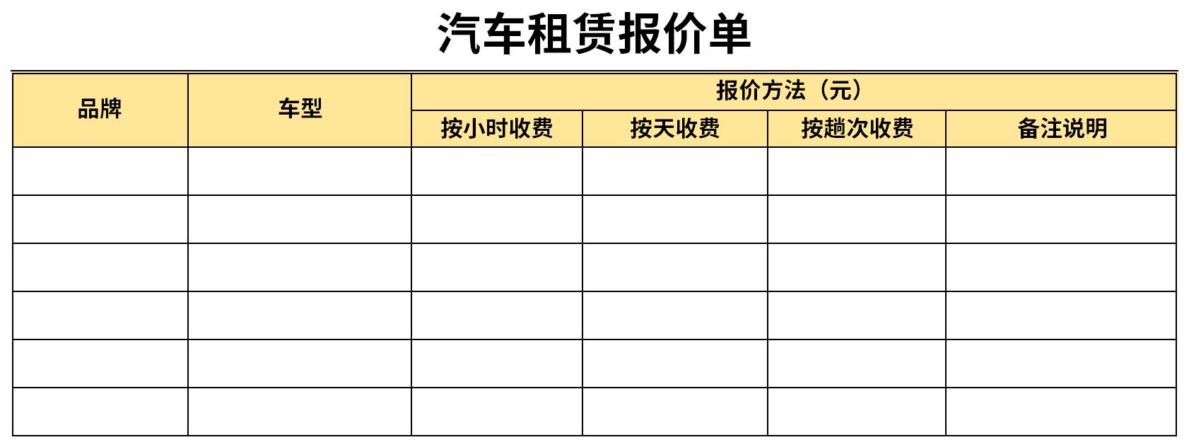 汽车租赁报价单截图