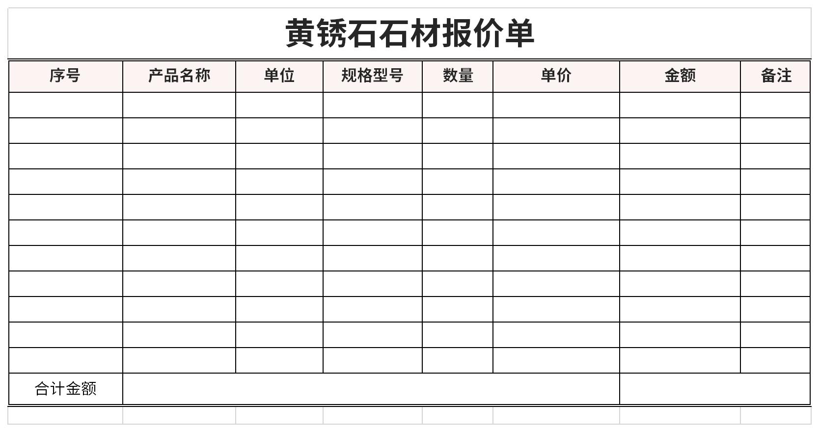 黄锈石石材报价单截图