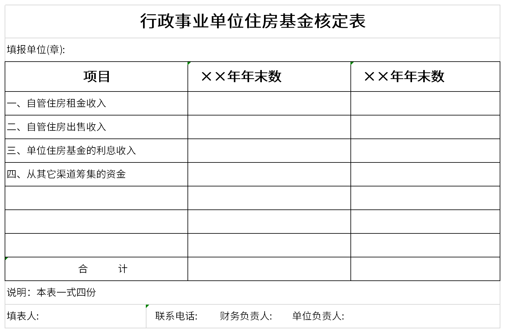 行政事业单位住房基金核定表截图