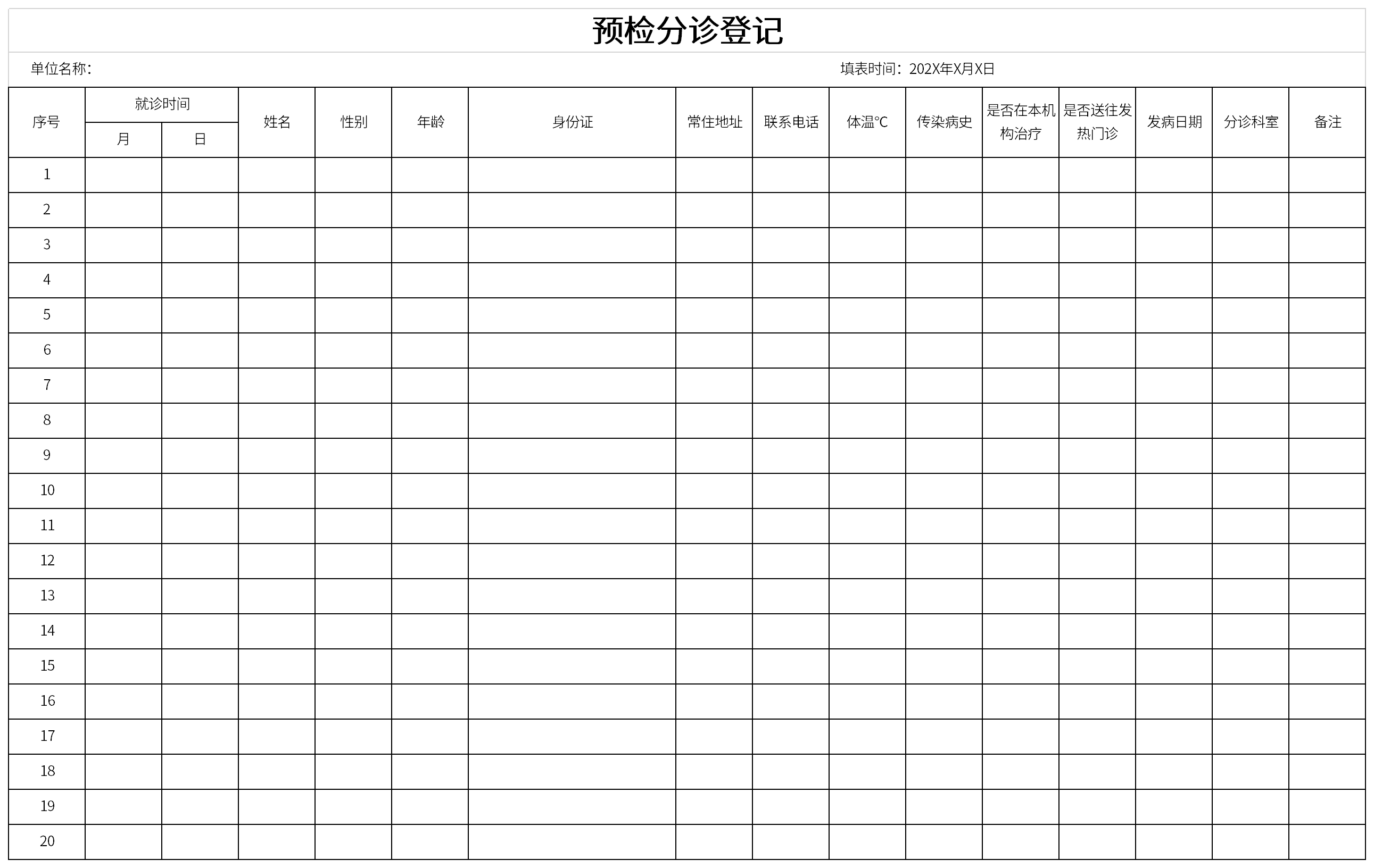 预检分诊登记表截图