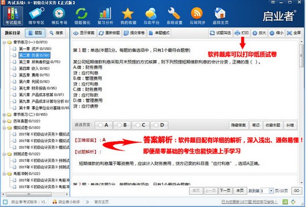 启业者考试软件截图