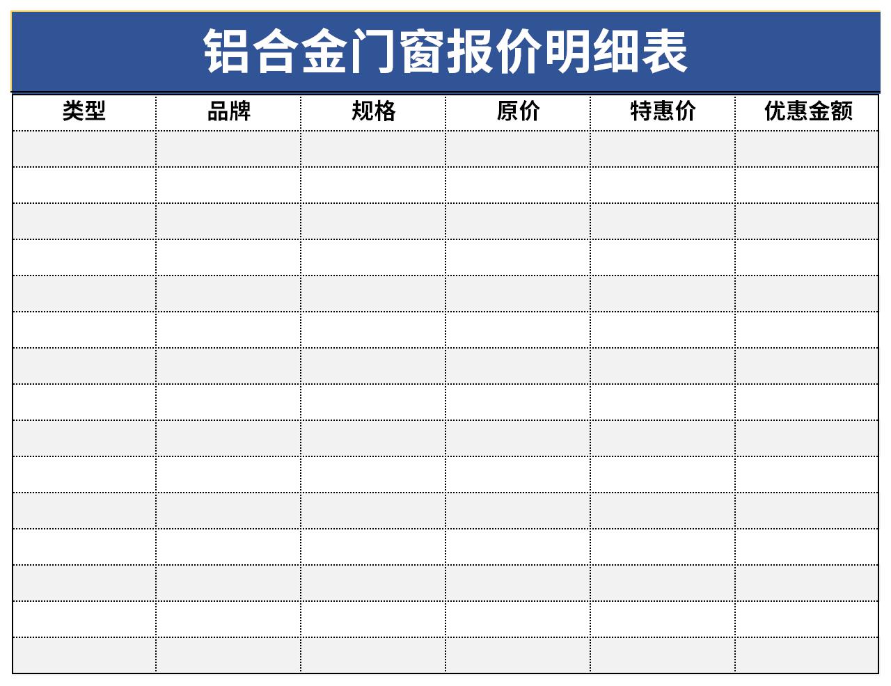 铝合金门窗报价明细表截图