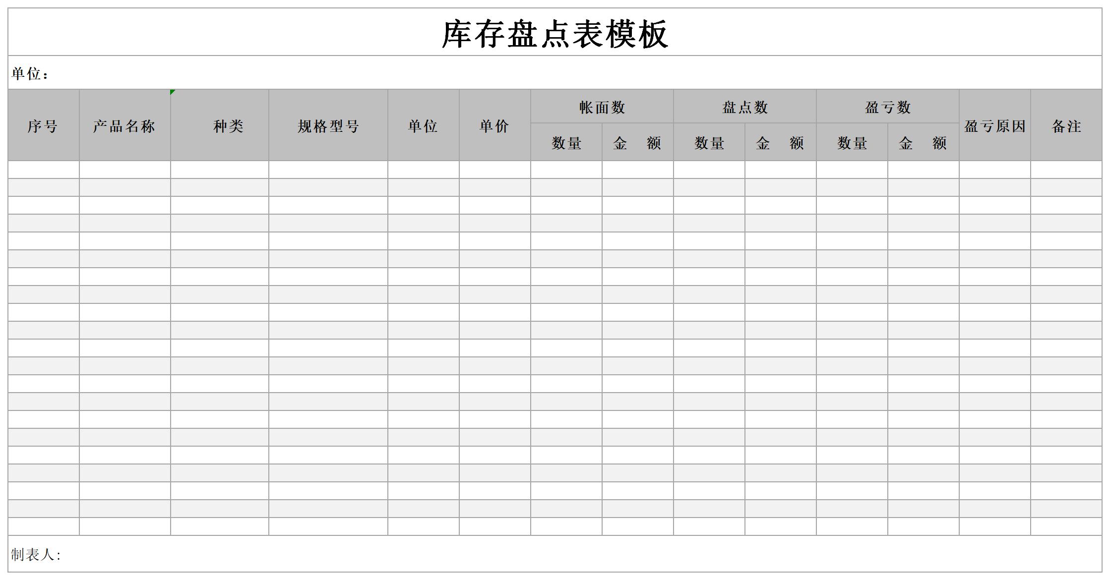 库存盘点表模板截图